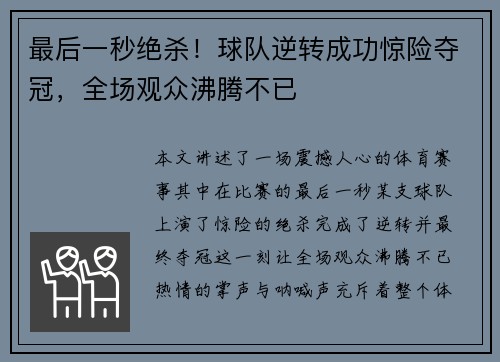 最后一秒绝杀！球队逆转成功惊险夺冠，全场观众沸腾不已