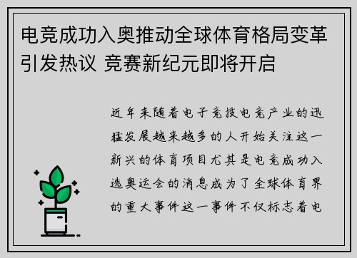 电竞成功入奥推动全球体育格局变革引发热议 竞赛新纪元即将开启
