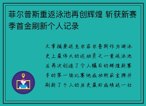 菲尔普斯重返泳池再创辉煌 斩获新赛季首金刷新个人记录