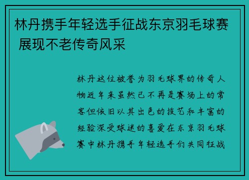 林丹携手年轻选手征战东京羽毛球赛 展现不老传奇风采