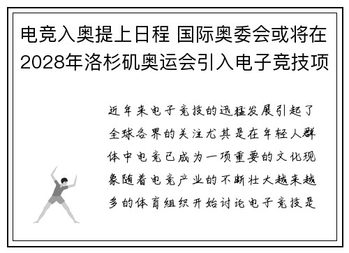 电竞入奥提上日程 国际奥委会或将在2028年洛杉矶奥运会引入电子竞技项目