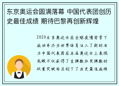 东京奥运会圆满落幕 中国代表团创历史最佳成绩 期待巴黎再创新辉煌