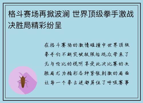 格斗赛场再掀波澜 世界顶级拳手激战决胜局精彩纷呈