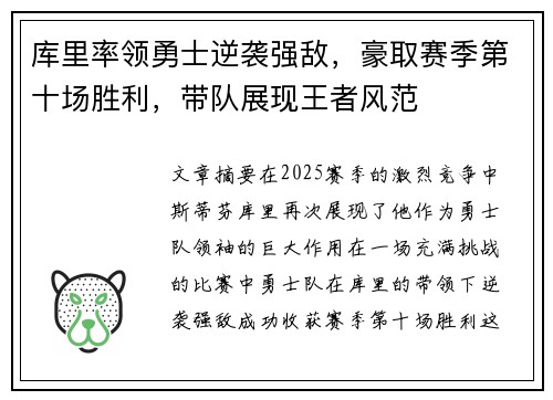 库里率领勇士逆袭强敌，豪取赛季第十场胜利，带队展现王者风范