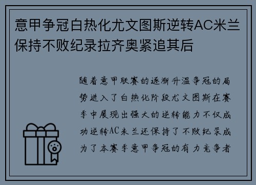 意甲争冠白热化尤文图斯逆转AC米兰保持不败纪录拉齐奥紧追其后
