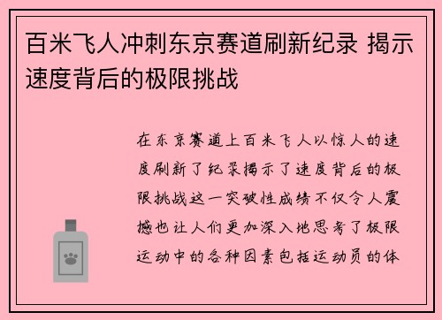 百米飞人冲刺东京赛道刷新纪录 揭示速度背后的极限挑战