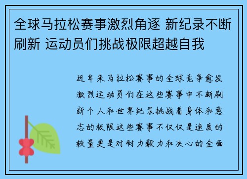 全球马拉松赛事激烈角逐 新纪录不断刷新 运动员们挑战极限超越自我