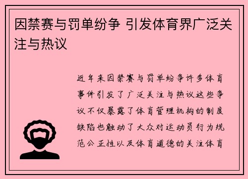 因禁赛与罚单纷争 引发体育界广泛关注与热议