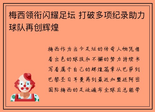 梅西领衔闪耀足坛 打破多项纪录助力球队再创辉煌