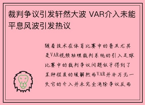 裁判争议引发轩然大波 VAR介入未能平息风波引发热议