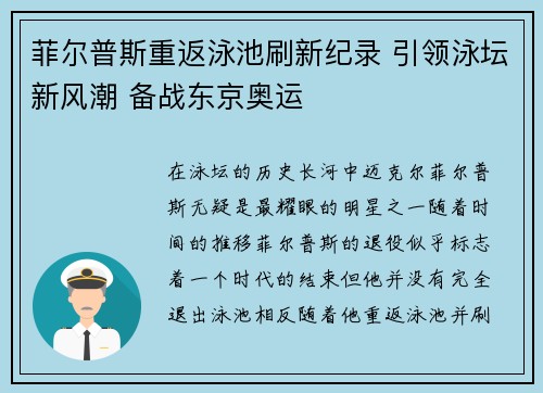 菲尔普斯重返泳池刷新纪录 引领泳坛新风潮 备战东京奥运
