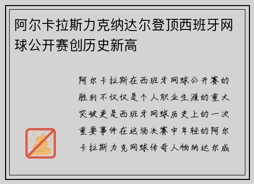 阿尔卡拉斯力克纳达尔登顶西班牙网球公开赛创历史新高