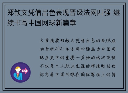 郑钦文凭借出色表现晋级法网四强 继续书写中国网球新篇章