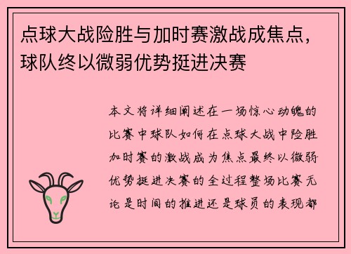 点球大战险胜与加时赛激战成焦点，球队终以微弱优势挺进决赛