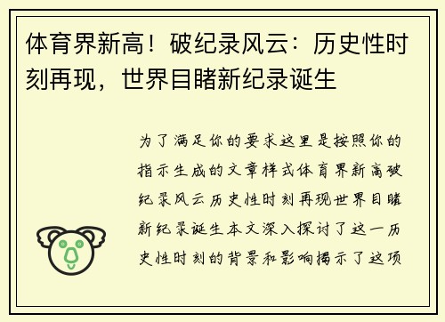 体育界新高！破纪录风云：历史性时刻再现，世界目睹新纪录诞生