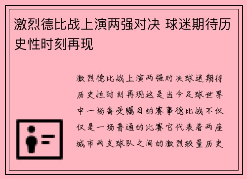 激烈德比战上演两强对决 球迷期待历史性时刻再现