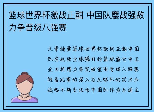 篮球世界杯激战正酣 中国队鏖战强敌力争晋级八强赛