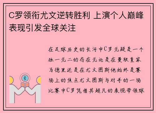 C罗领衔尤文逆转胜利 上演个人巅峰表现引发全球关注