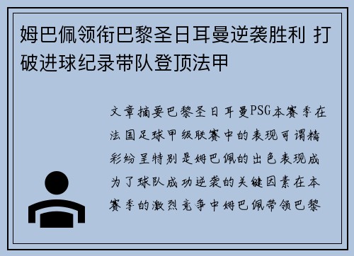 姆巴佩领衔巴黎圣日耳曼逆袭胜利 打破进球纪录带队登顶法甲