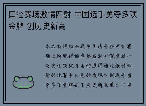 田径赛场激情四射 中国选手勇夺多项金牌 创历史新高