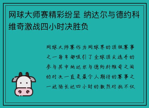 网球大师赛精彩纷呈 纳达尔与德约科维奇激战四小时决胜负