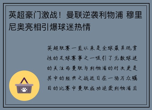 英超豪门激战！曼联逆袭利物浦 穆里尼奥亮相引爆球迷热情