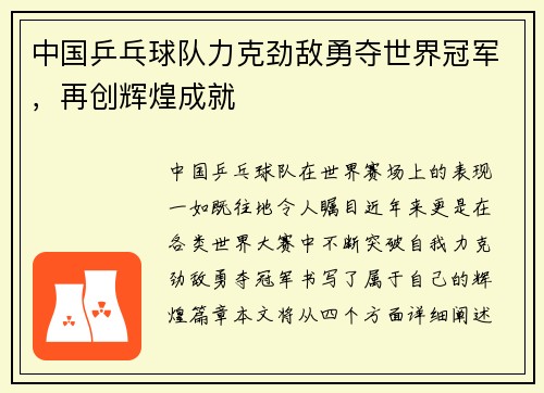 中国乒乓球队力克劲敌勇夺世界冠军，再创辉煌成就