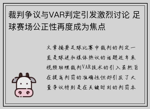 裁判争议与VAR判定引发激烈讨论 足球赛场公正性再度成为焦点