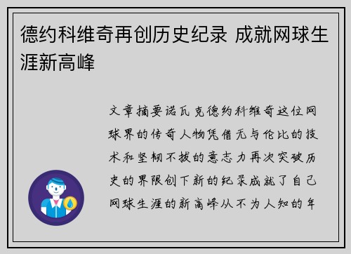 德约科维奇再创历史纪录 成就网球生涯新高峰