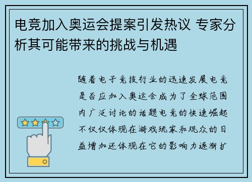 电竞加入奥运会提案引发热议 专家分析其可能带来的挑战与机遇