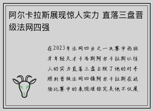 阿尔卡拉斯展现惊人实力 直落三盘晋级法网四强