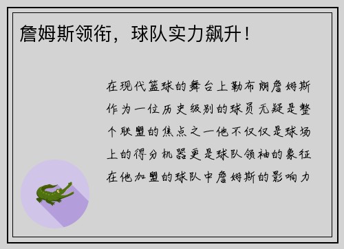 詹姆斯领衔，球队实力飙升！