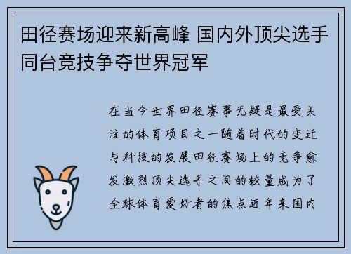 田径赛场迎来新高峰 国内外顶尖选手同台竞技争夺世界冠军