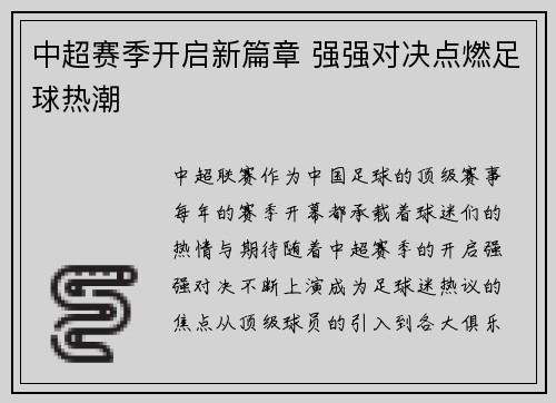 中超赛季开启新篇章 强强对决点燃足球热潮