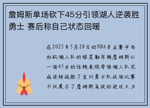 詹姆斯单场砍下45分引领湖人逆袭胜勇士 赛后称自己状态回暖