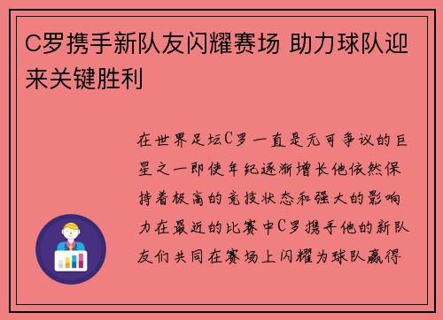 C罗携手新队友闪耀赛场 助力球队迎来关键胜利