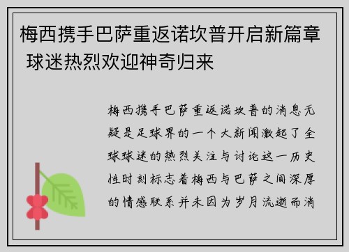 梅西携手巴萨重返诺坎普开启新篇章 球迷热烈欢迎神奇归来