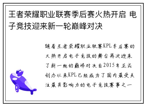 王者荣耀职业联赛季后赛火热开启 电子竞技迎来新一轮巅峰对决