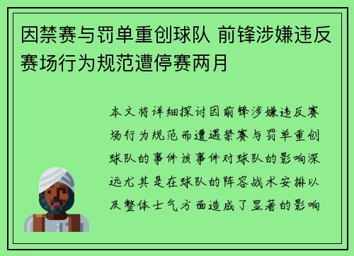 因禁赛与罚单重创球队 前锋涉嫌违反赛场行为规范遭停赛两月