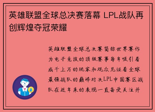 英雄联盟全球总决赛落幕 LPL战队再创辉煌夺冠荣耀