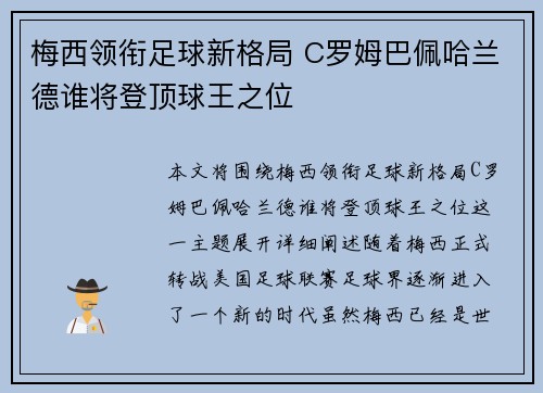 梅西领衔足球新格局 C罗姆巴佩哈兰德谁将登顶球王之位