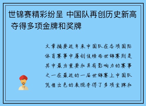 世锦赛精彩纷呈 中国队再创历史新高 夺得多项金牌和奖牌