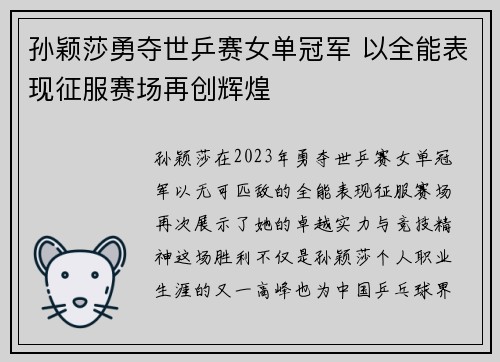 孙颖莎勇夺世乒赛女单冠军 以全能表现征服赛场再创辉煌