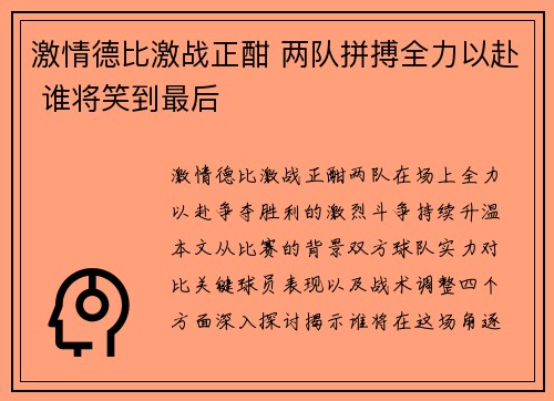 激情德比激战正酣 两队拼搏全力以赴 谁将笑到最后