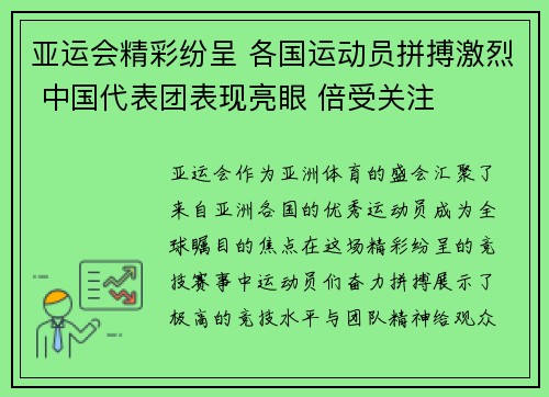 亚运会精彩纷呈 各国运动员拼搏激烈 中国代表团表现亮眼 倍受关注
