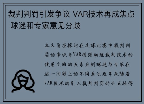 裁判判罚引发争议 VAR技术再成焦点 球迷和专家意见分歧
