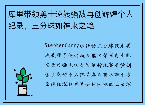 库里带领勇士逆转强敌再创辉煌个人纪录，三分球如神来之笔