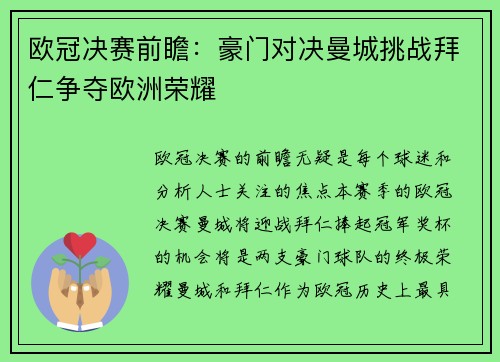 欧冠决赛前瞻：豪门对决曼城挑战拜仁争夺欧洲荣耀