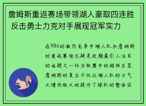 詹姆斯重返赛场带领湖人豪取四连胜 反击勇士力克对手展现冠军实力