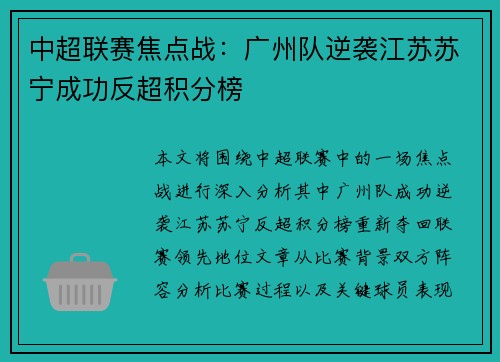 中超联赛焦点战：广州队逆袭江苏苏宁成功反超积分榜